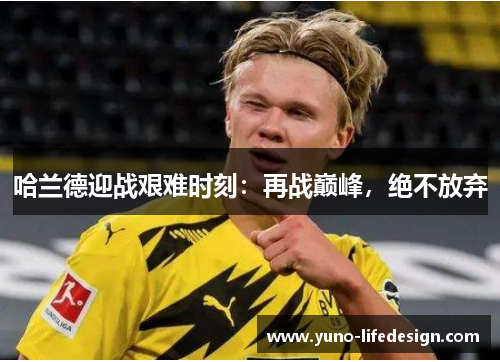哈兰德迎战艰难时刻：再战巅峰，绝不放弃
