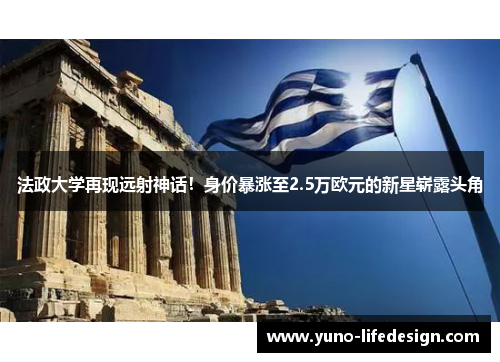 法政大学再现远射神话！身价暴涨至2.5万欧元的新星崭露头角