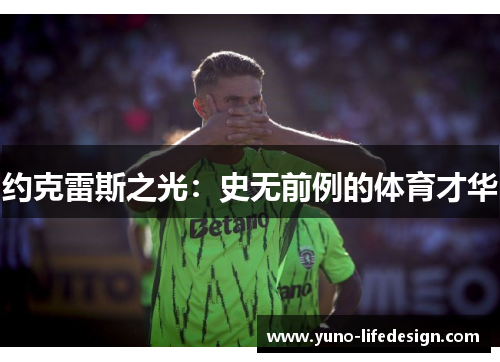 约克雷斯之光：史无前例的体育才华