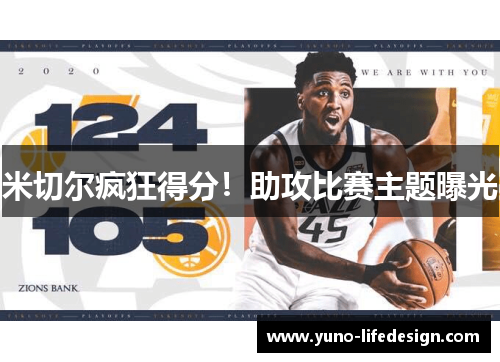 米切尔疯狂得分！助攻比赛主题曝光