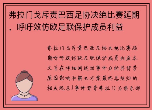弗拉门戈斥责巴西足协决绝比赛延期，呼吁效仿欧足联保护成员利益